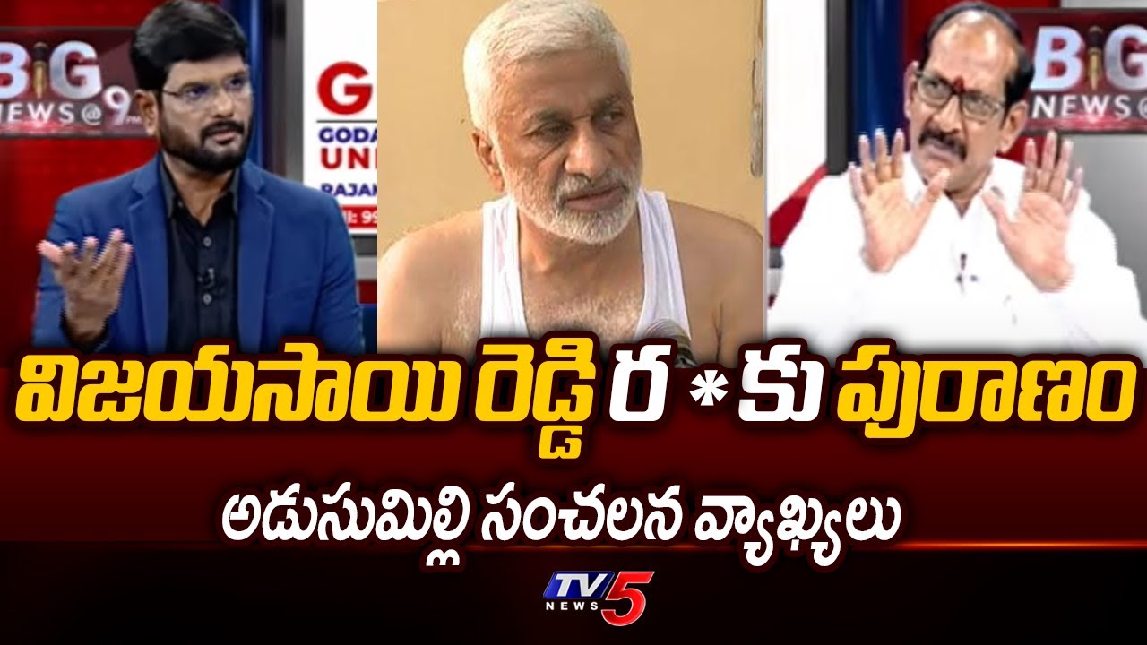 విజయసాయి రెడ్డి లీలలు..| Adusumilli Srinivasa Rao Sensational Comments On Vijaya Sai Reddy |Tv5