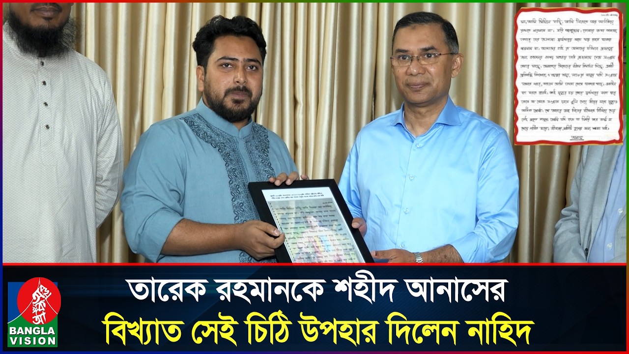 মাকে লেখা শহীদ আনাসের বিখ্যাত সেই চিঠি তারেক রহমানকে উপহার দিলেন নাহিদ| Tarique Rahman | Nahid Islam
