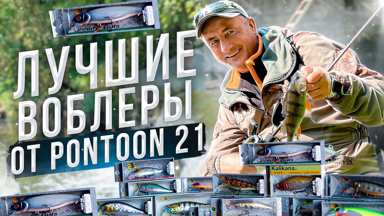 ТОП-10 воблеров Pontoon 21: Лучшая подборка для успешной рыбалки