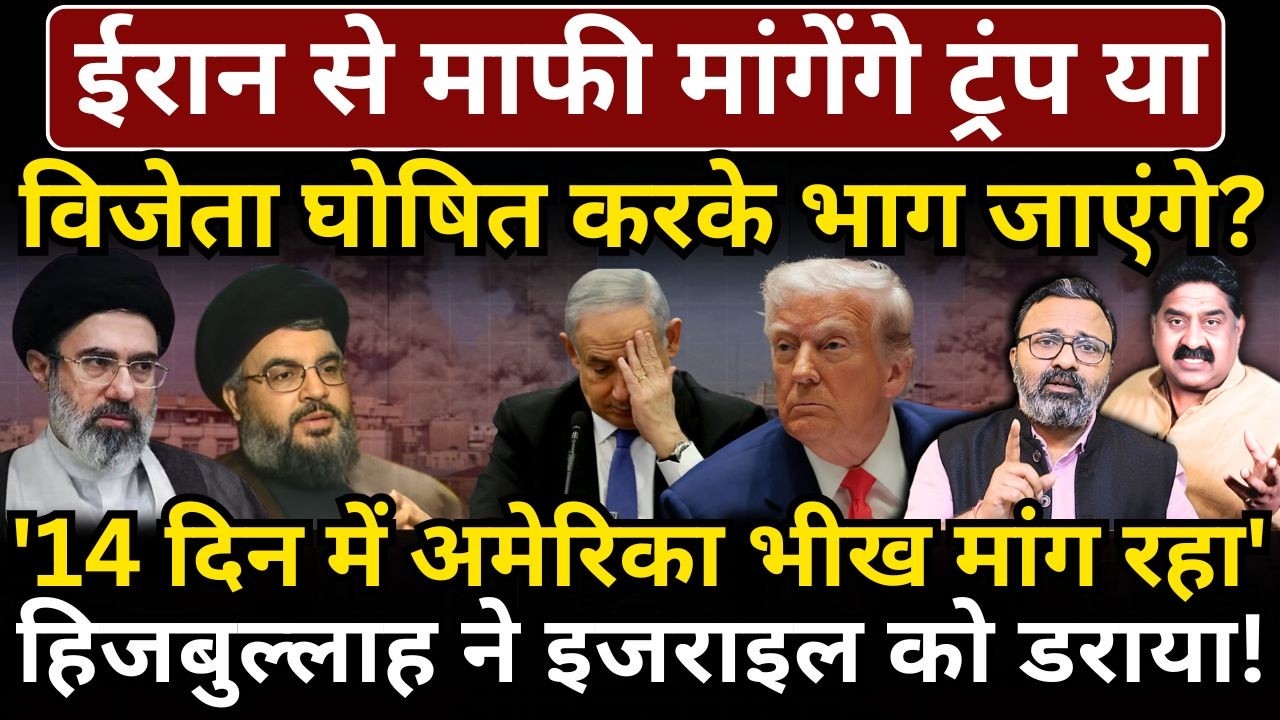Iran से माफी मांगेंगे Trump या विजेता घोषित करके भाग जाएंगे? हिजबुल्लाह ने Israel को डराया!