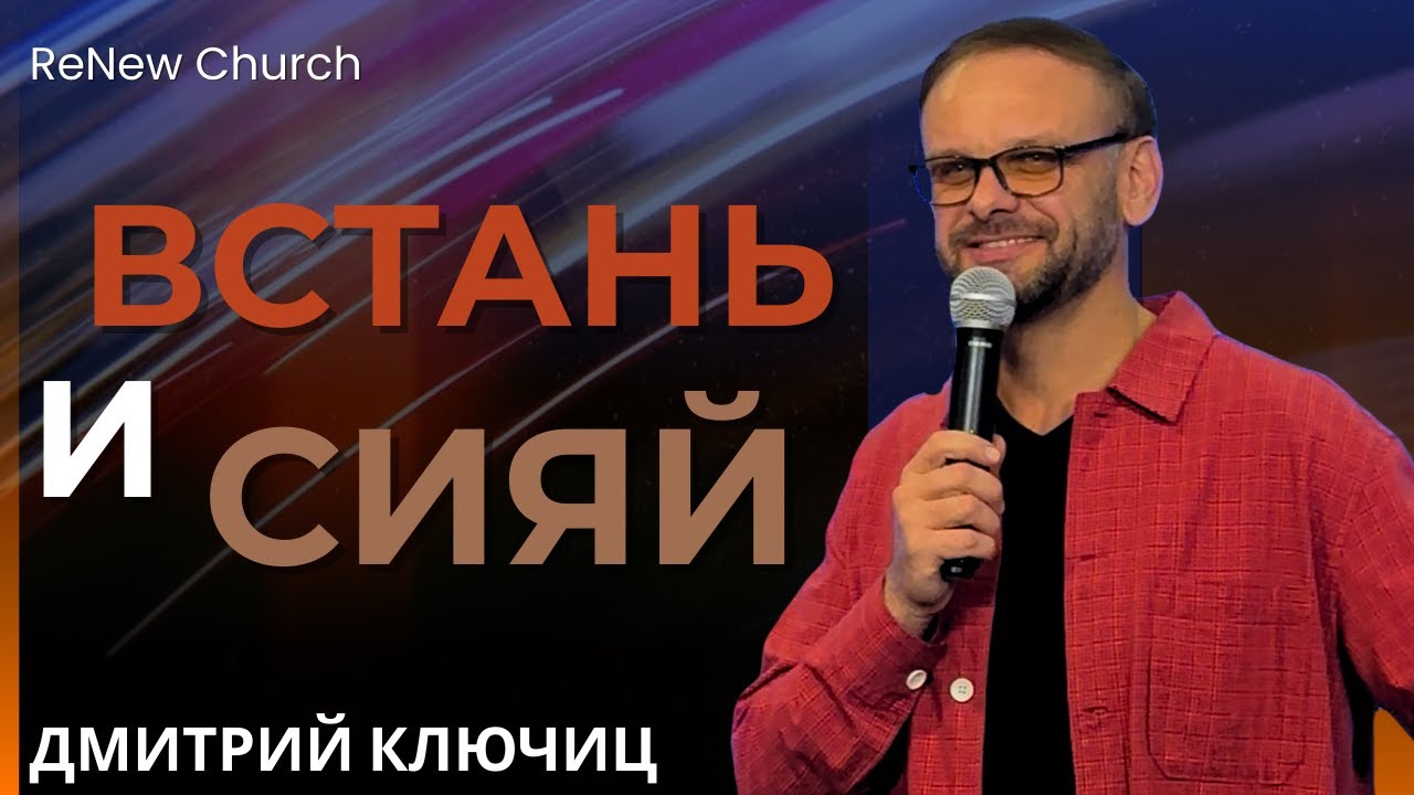 ВСТАНЬ И СИЯЙ | Пастор Дмитрий Ключиц | Проповедь ReNew Church | Jan 25th, 2026