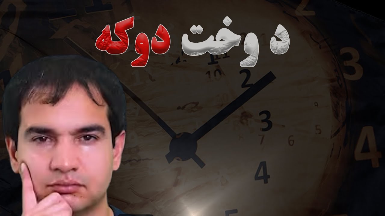 د وخت و زمان د دوکې راز څه دی؟ (د پارکینسن قانون) - حمید هڅاند