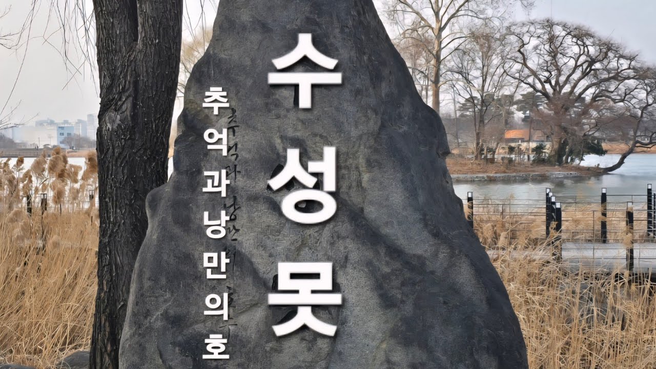 추억과낭만의호수 수성못