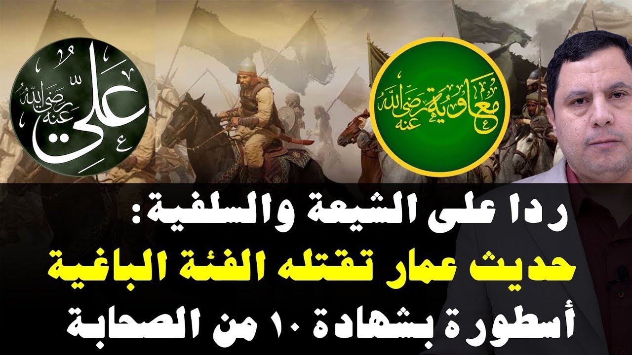 حديث عمار تقتله الفئة الباغية غير صحيح وملفق ؟..! الحق مع علي أم مع الخليفة معاوية بن أبي سفيان؟