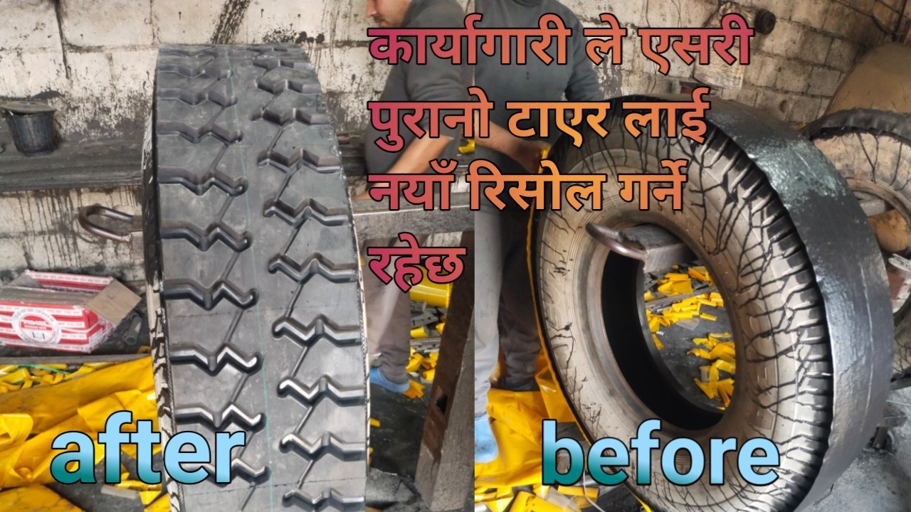 पुरानो टायर लाई कार्यगारी ले यसरी नयाँ  बनाइदियो । प्रत्यक्ष हेर्नू होस आउनै आँख ले
