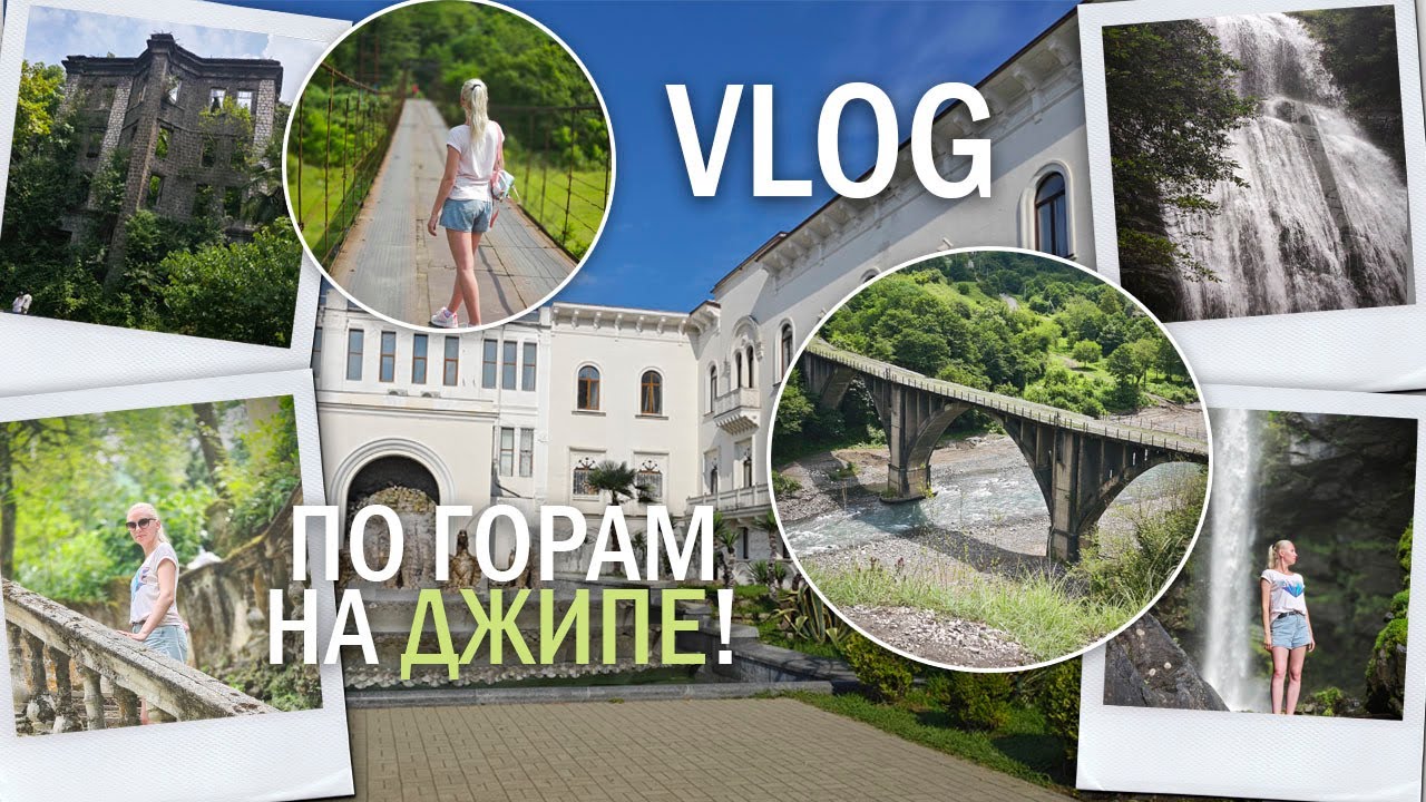 АБХАЗИЯ! НЕ Новый Афон? ВЛОГ: последний день ТУР НА ДЖИПЕ!