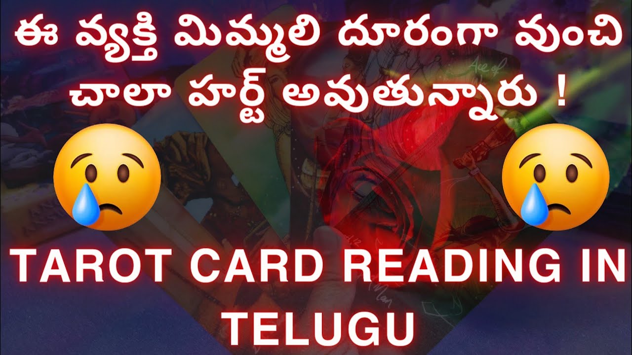 tarot reading in telugu | ❣️🥲 ఈ వ్యక్తి మిమ్మలి దూరంగా వుంచి  చాలా హర్ట్ అవుతున్నారు !