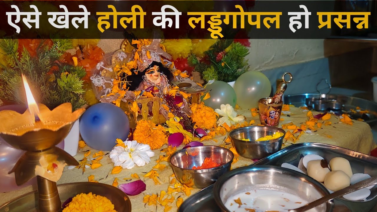 लड्डू गोपाल के साथ होली कैसे खेलें ? कैसे प्रसन्न करें ? सही तरीका, नियम और सेवा विधि