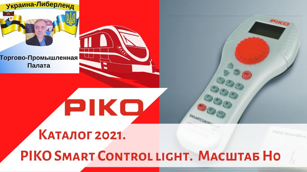 Piko  Каталог 2021  PIKO Smart Control light  Масштаб H0