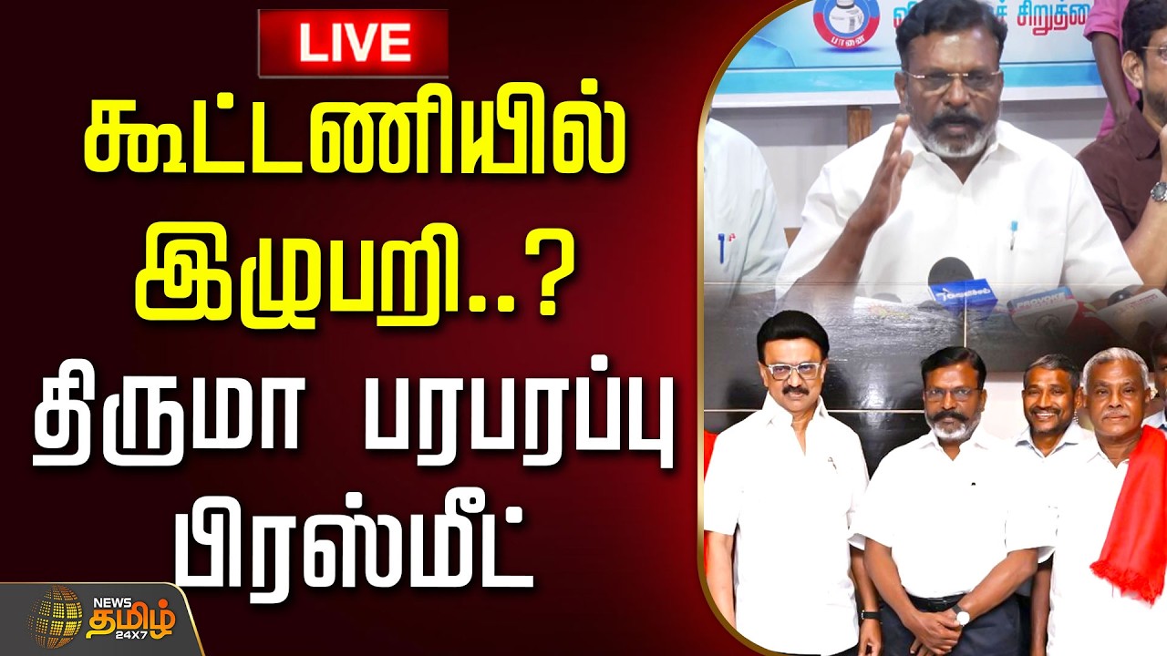 🔴LIVE: கூட்டணியில் இழுபறி..? திருமா பரபரப்பு பிரஸ்மீட் | Thirumavalavan | VCK | DMK | Seat Sharing