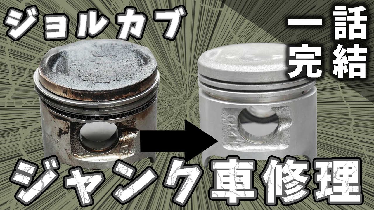ジャンクのジョルカブを修理した。《不動車修理 レストア》