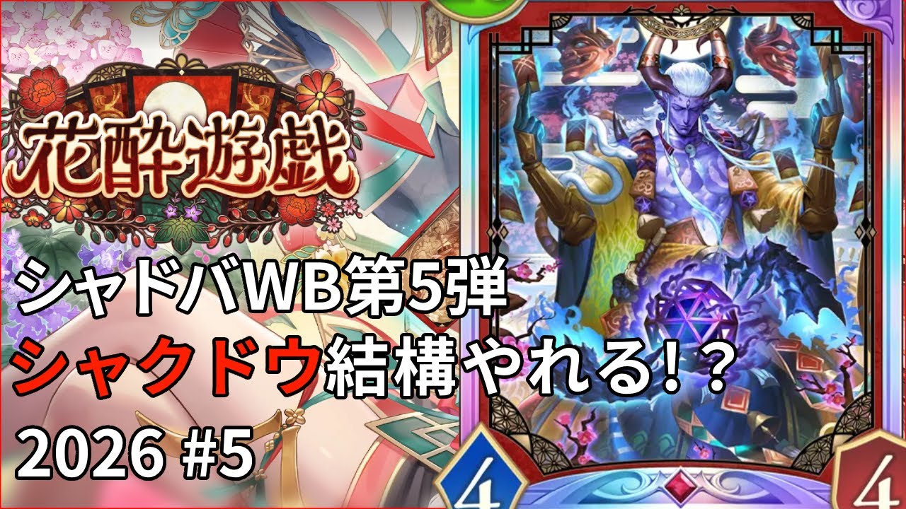シャドバWB 第5弾  2026年シャドバ！シャくドウ結構やれる!!#5