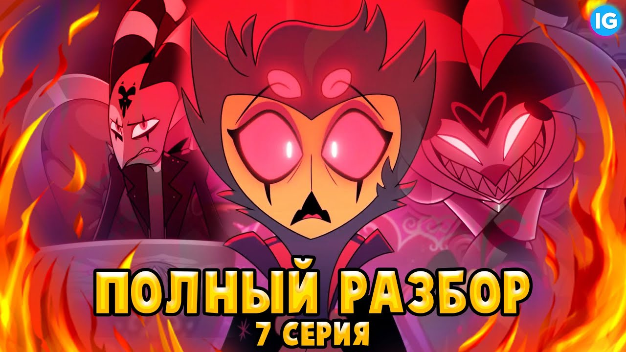 АДСКИЙ БОСС - 7 СЕРИЯ ♥ ВСЕ СЕКРЕТЫ, ПАСХАЛКИ, ОТСЫЛКИ! - (ПОЛНЫЙ РАЗБОР Helluva Boss - Episode 7)