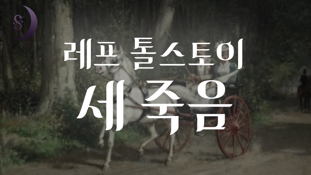 여기 세 가지 모습의 죽음이 있습니다 /세계명작단편소설 / 톨스토이의  세 죽음 / ASMR