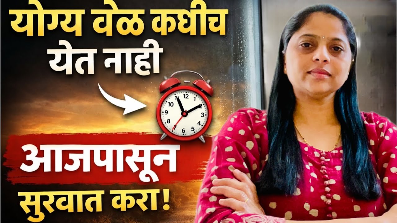 “योग्य वेळ कधीच येत नाही – आजपासून सुरुवात करा” | #organisewithshital #time #motivation #marathi 