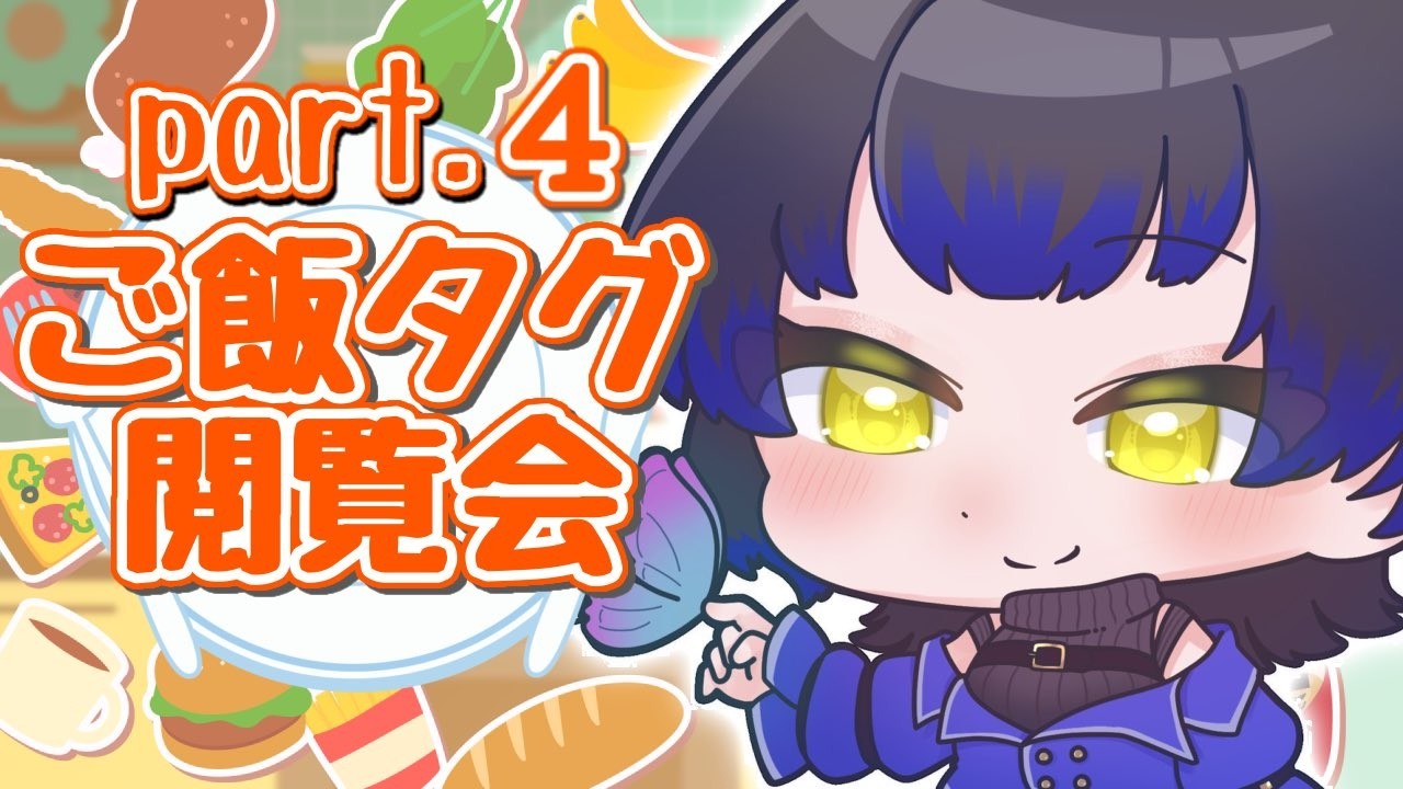 【初見様大歓迎】『ご飯タグ閲覧会🦋みんなの飯教えて🍚』【雑談/#新人vtuber  /鳳蝶】