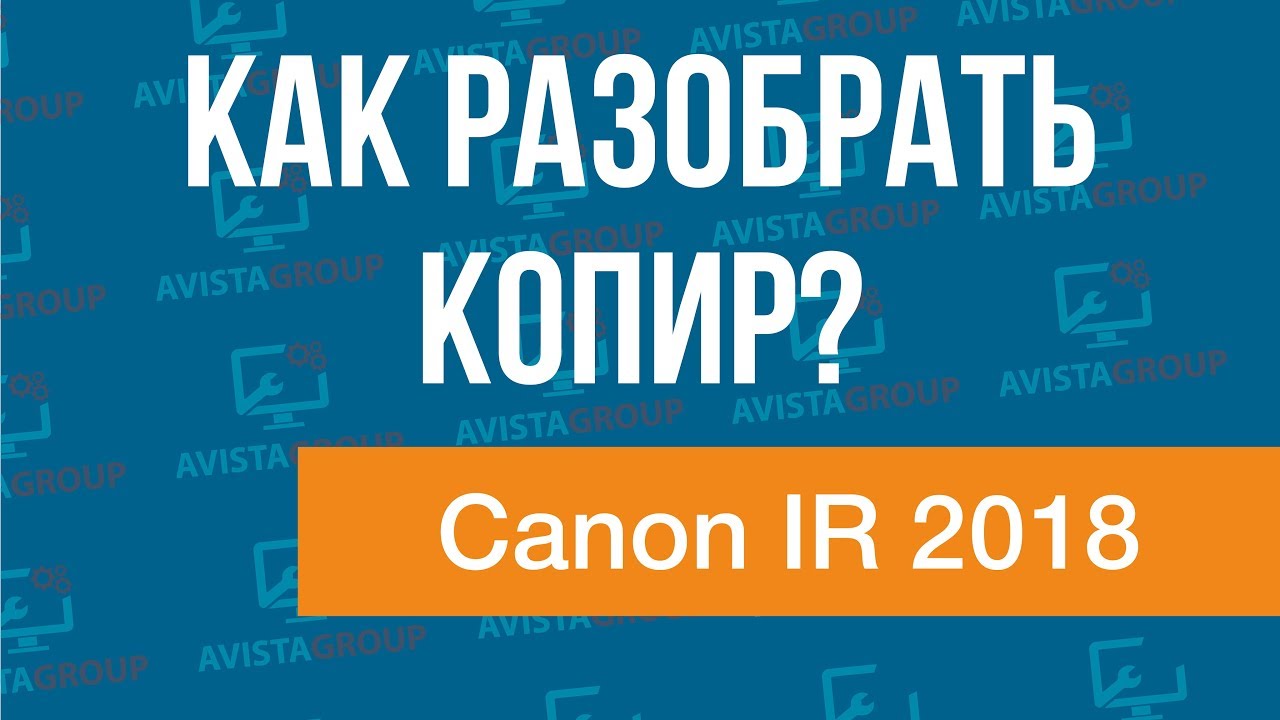 Canon IR 2018 | Как разобрать копир?