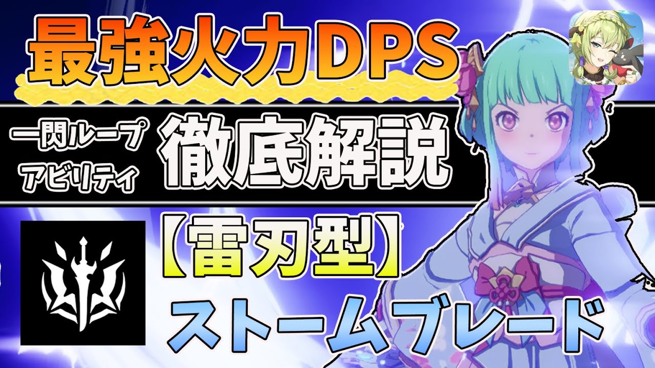【スタレゾ】最強火力DPSストームブレード雷刃型徹底解説！無窮一閃ループでたたき込む！【ブループロトコルスターレゾナンス】