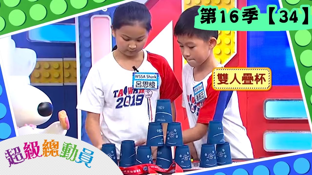 【超級總動員】S16 第34集｜電光國小隊VS WSSA Shark隊｜20200125｜鍾欣凌 郭彥均｜兒童節目｜YOYO