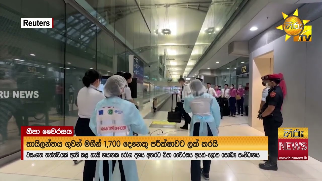 නීපා වෛරසය ගැන සෞඛ්‍ය අමාත්‍යංශය අවධානයෙන්