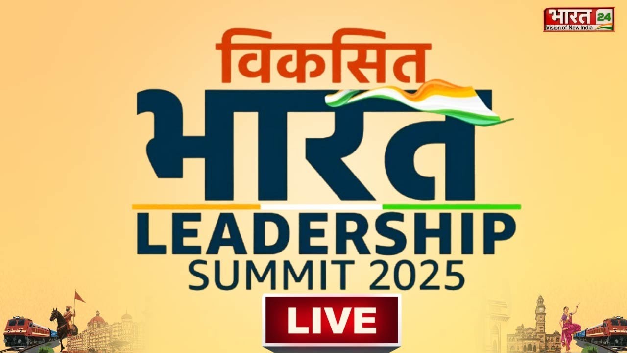 विकसित भारत LEADERSHIP SUMMIT 2025 | MAHARASHTRA EDITION | Bharat 24 Event | Bharat 24 Conclave 2025