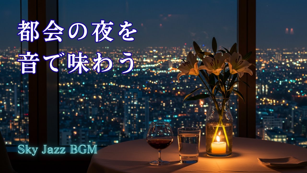 スカイレストランで聴く優雅なジャズ｜秋夜の都会に灯る光と音