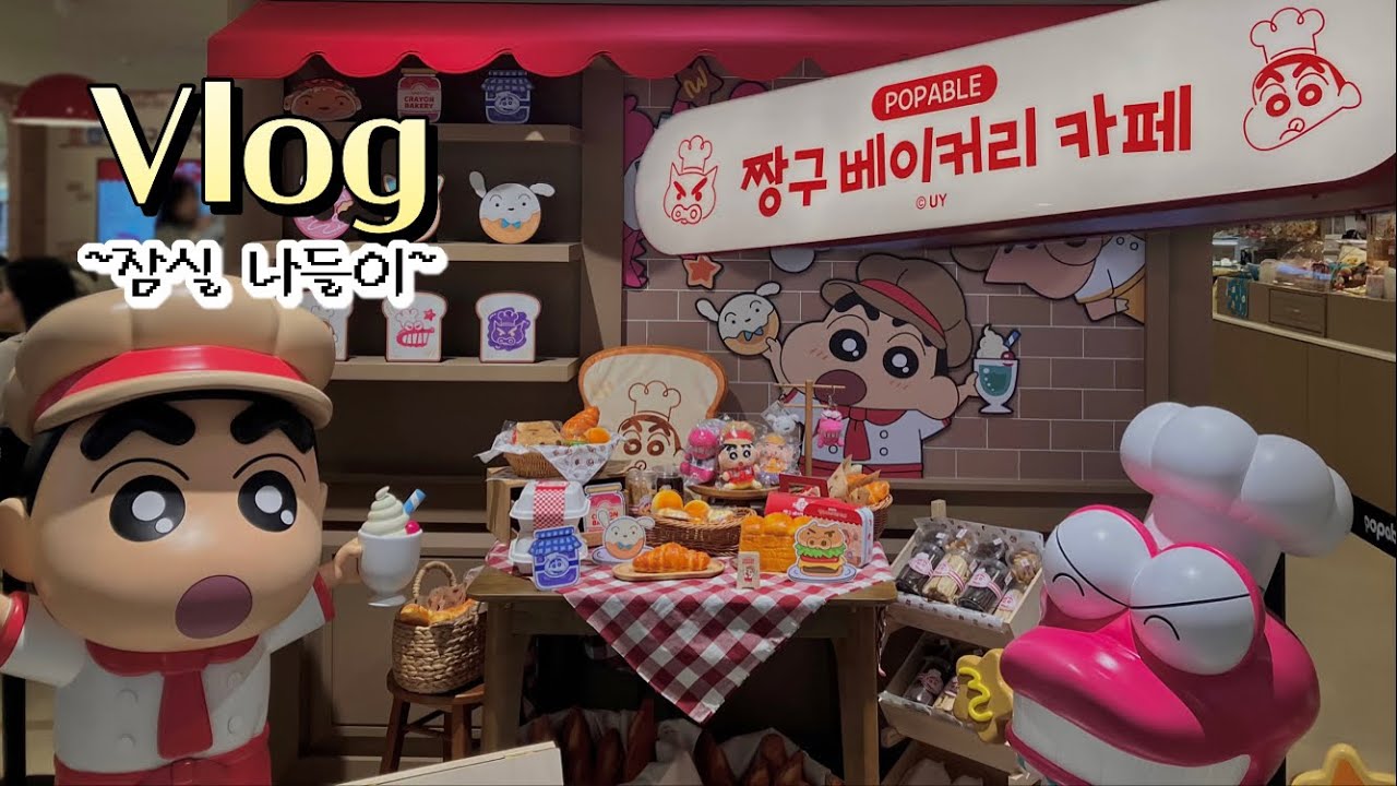 짱.베.카~ 나의 짱구 베이커리 카페. Vlog🥨🥐🥖