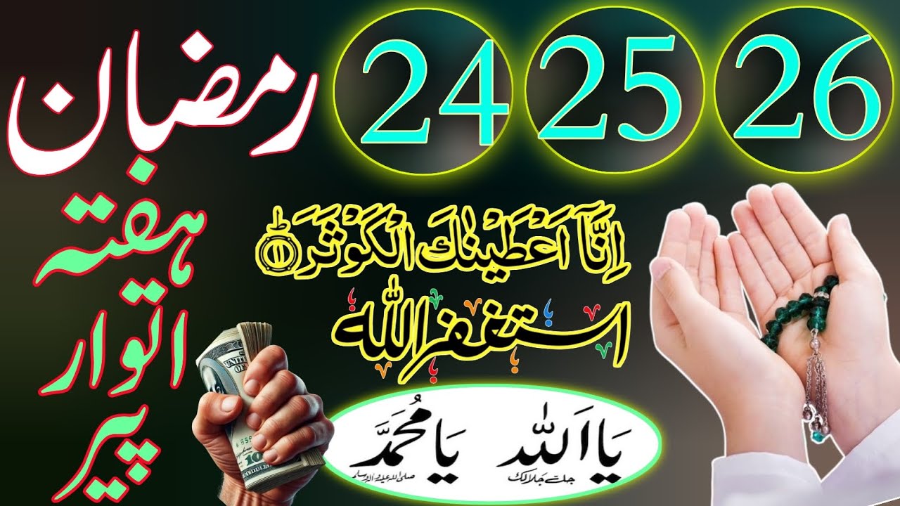 24,25,26 Ramzan Ka Sab Se Taqatwar Wazifa