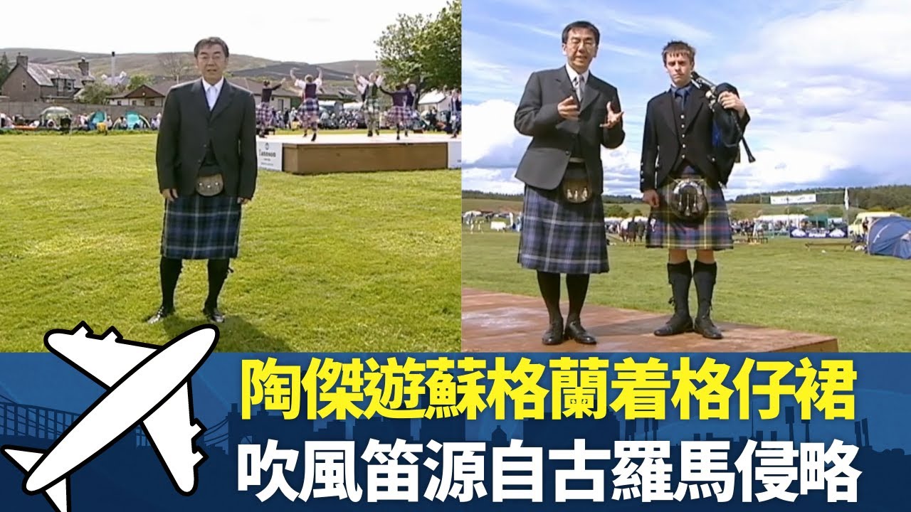 陶傑遊蘇格蘭着格仔裙 丨吹風笛源自古羅馬侵略 丨燕麥片奥運會700年歷史特色運動丨細說名城 蘇格蘭 陶傑