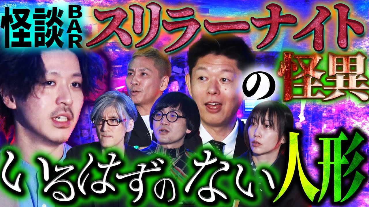 【未公開】唖然…！怪談バー『スリラーナイト』で起こった怪異！いるはずのない人形が“ソコ”に！！【スズサク】【島田秀平】【ナナフシギ】【松原タニシ】【響洋平】【牛抱せん夏】