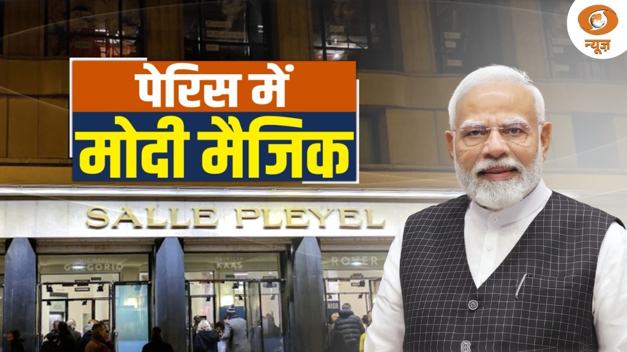 LIVE: पेरिस में मोदी मैजिक | India-France | PM Modi | DD News