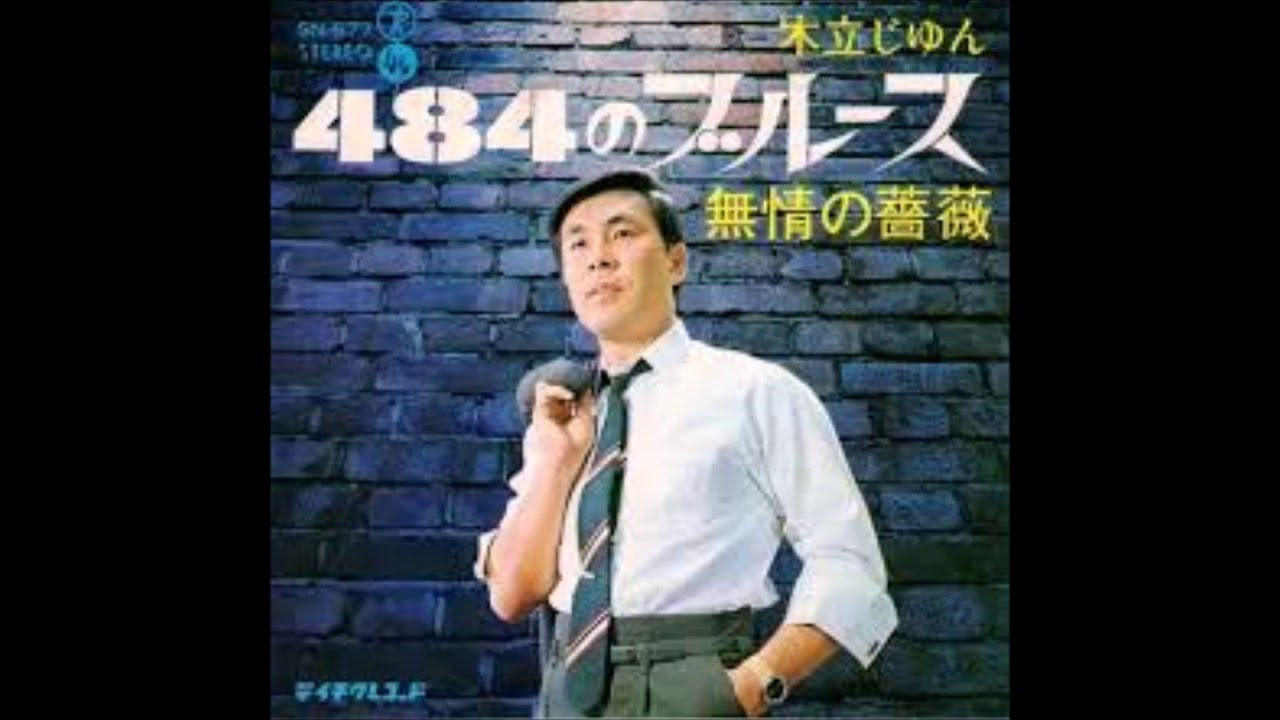 484のブルース　木立じゅん