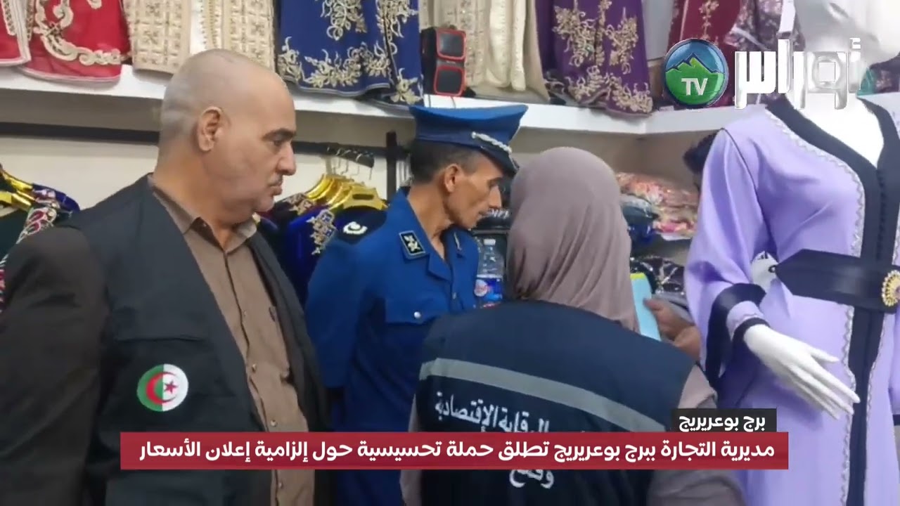 مديرية التجارة ببرج بوعريريج تطلق حملة تحسيسية حول إلزامية إعلان الأسعار