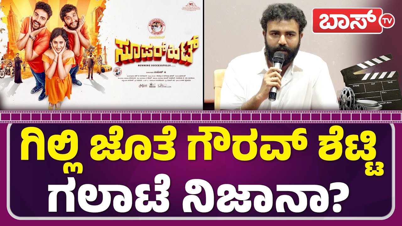 ಗಿಲ್ಲಿ ನಟನ ರಿಯಲ್&zwnj;  ಕಾಮಿಡಿ ಕಹಾನಿ ರಿವೀಲ್&zwnj;! | Super Hit Movie | Gilli Nata | Gowrav Shetty | Vijayanand