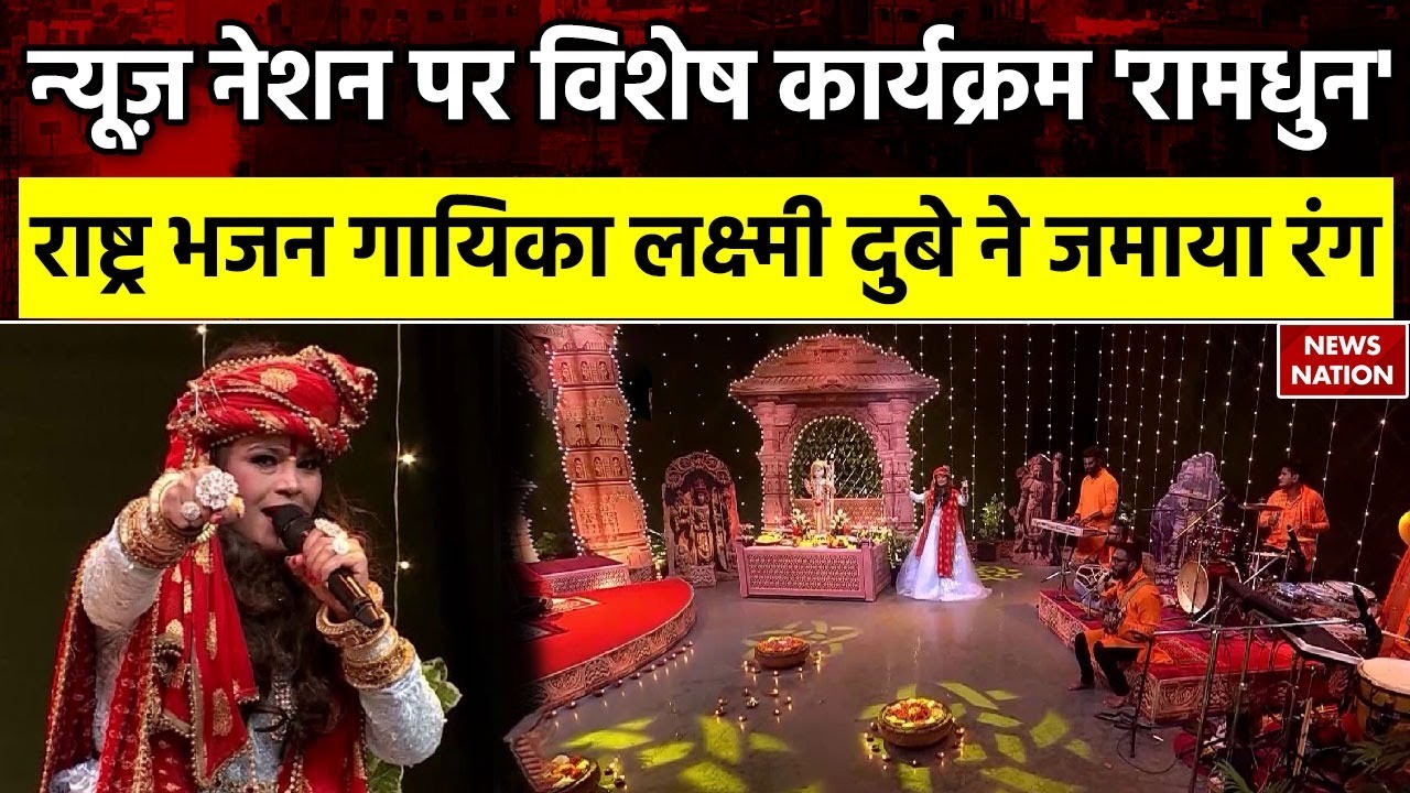 News Nation पर विशेष कार्यक्रम 'रामधुन', राष्ट्र भजन गायिका Laxmi Dubey ने जमाया रंग | Ram Mandir