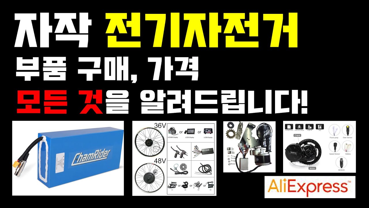 자작 전기자전거 부품 설명, 구매 방법, 가격 모든 것을 자세히 알려드립니다!