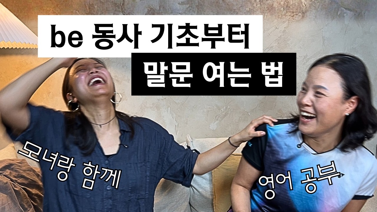 30년 포기한 영어, BE동사 20분으로 말문 트는 법 (DAY 3)