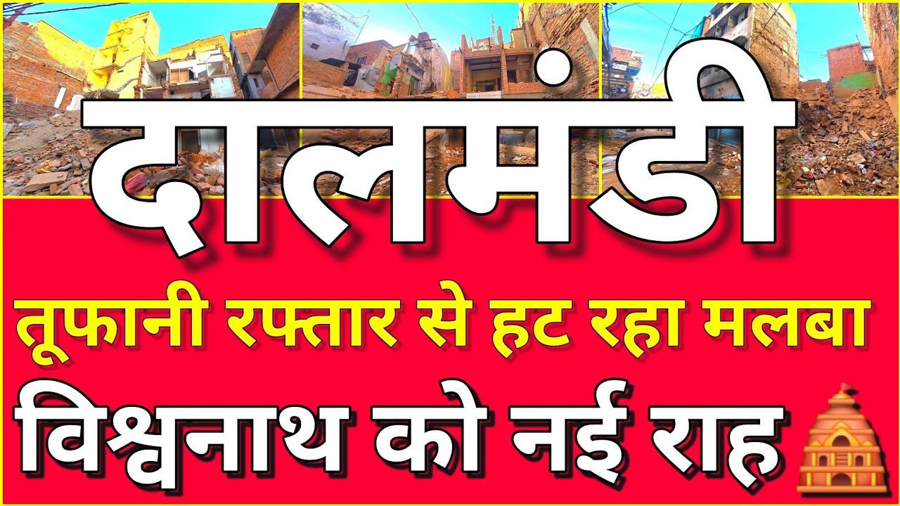 🔥Varanasi Dalmandi 28/2/2026 दालमंडी से विश्वनाथ धाम तक VIP रोड का सपना अब हकीकत l