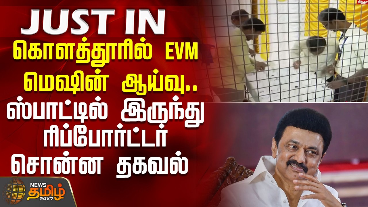 கொளத்தூரில் EVM மெஷின் ஆய்வு.. ஸ்பாட்டில் இருந்து ரிப்போர்ட்டர் சொன்ன தகவல் | Mkstalin | Dmk | Evm