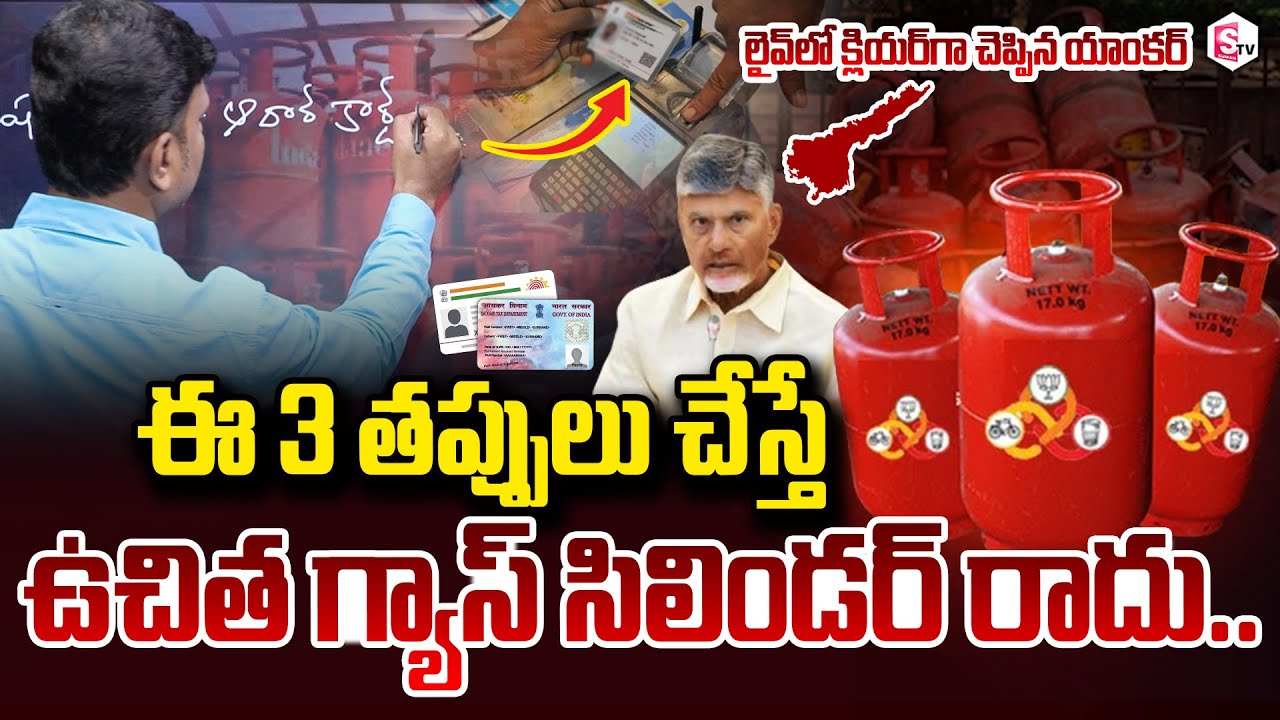 వీళ్లకు ఉచిత గ్యాస్ రాదు.. | Journalist Vijay Clarity About AP Free Gas Cylinder Scheme Eligibility