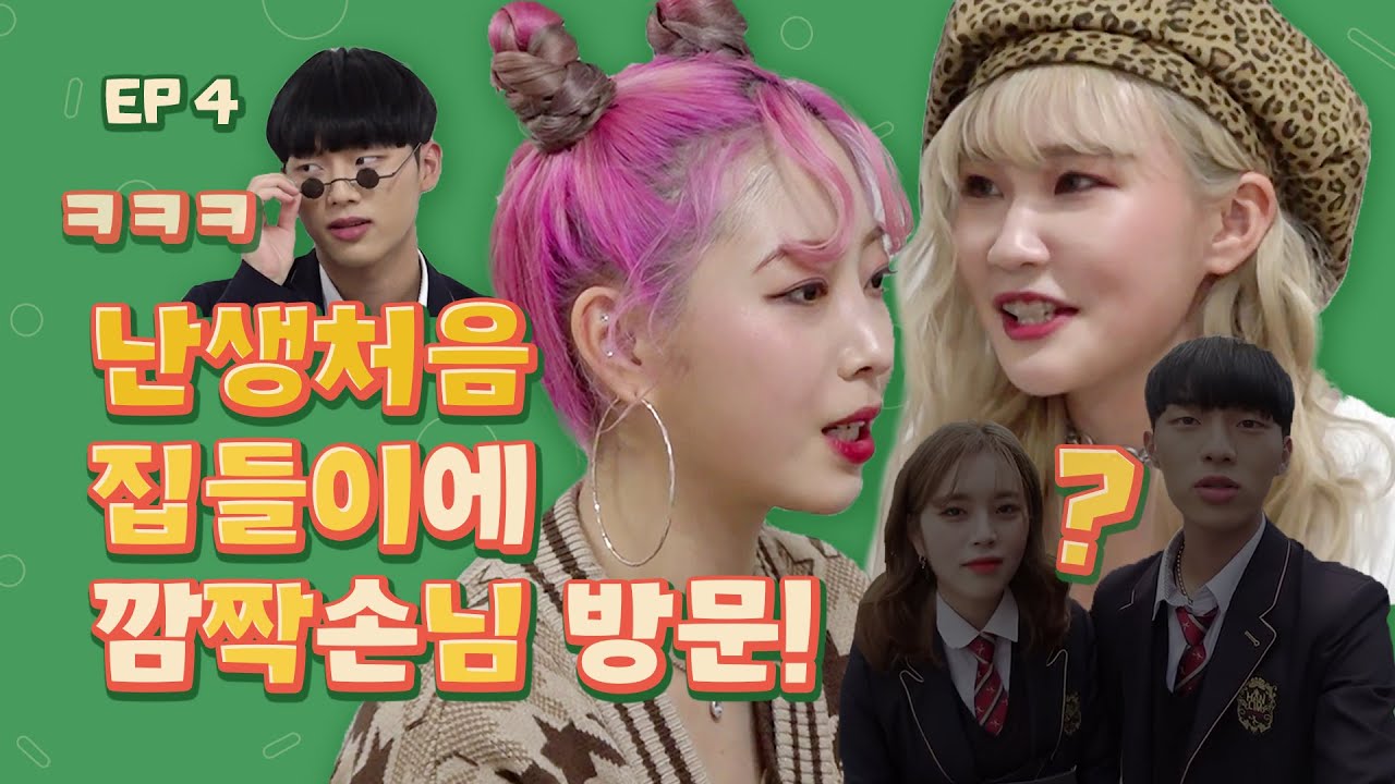 특별히 초대한 손님까지!? 자매의 첫 집들이!! 차린건 없지만 이 정도는 모셔야죠ㅋㅋㅋ (feat. 리얼타임러브) [리얼자매] EP4 (ENG)