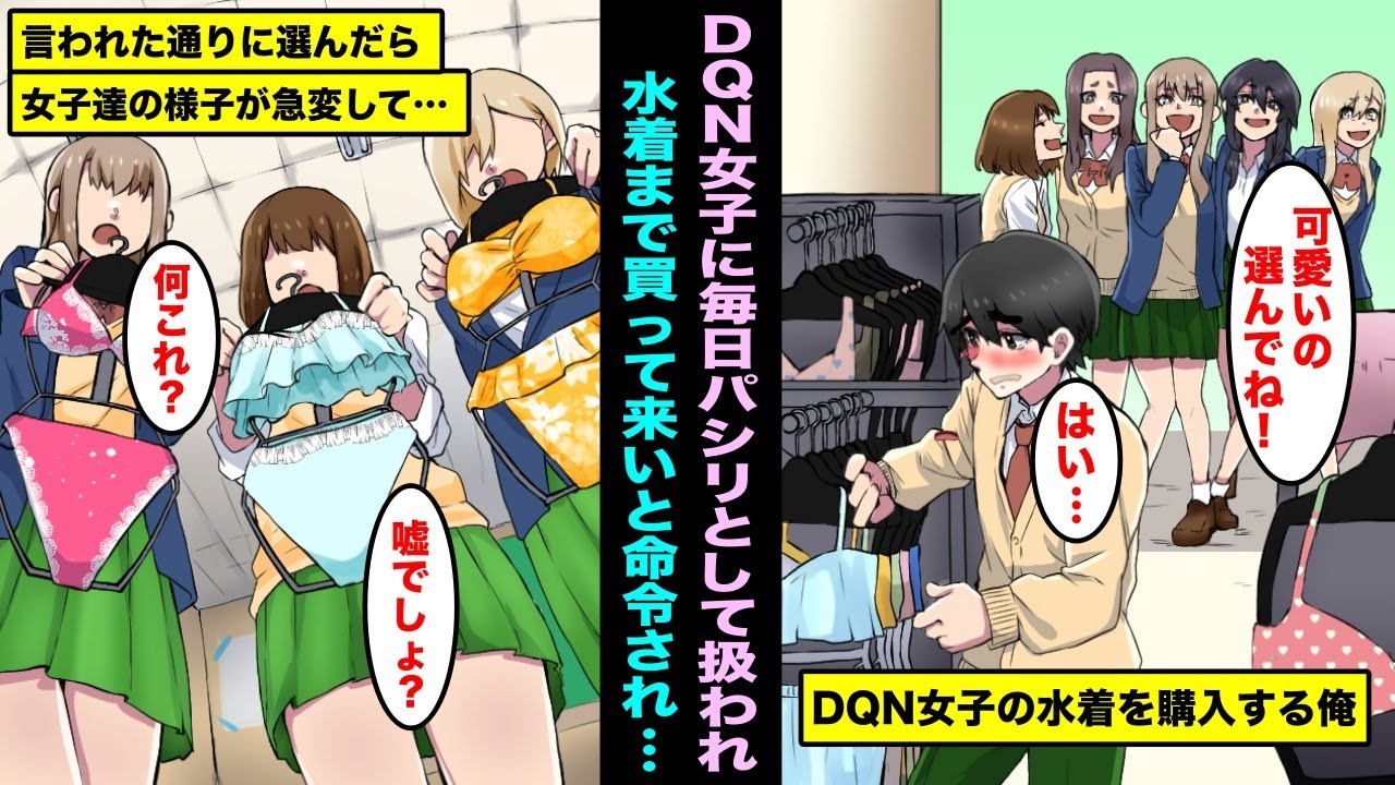 【漫画】貧乏学生の俺を見下してパシリとして扱うお洒落DQN女子。「プール行くから水着買ってきて」ある日命令を受け、1人1人に合う水着を選んで渡してみたら急に態度が変わり始め・・・