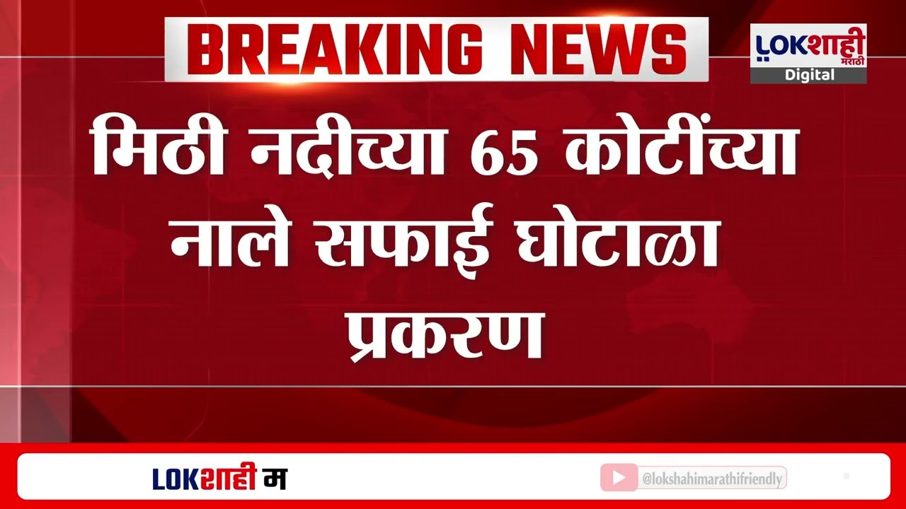Mithi River Scam | 65 कोटी नालेसफाई प्रकरणी Sher Singh Rathod विरोधात 1300 पानांचं पूरक आरोपपत्र