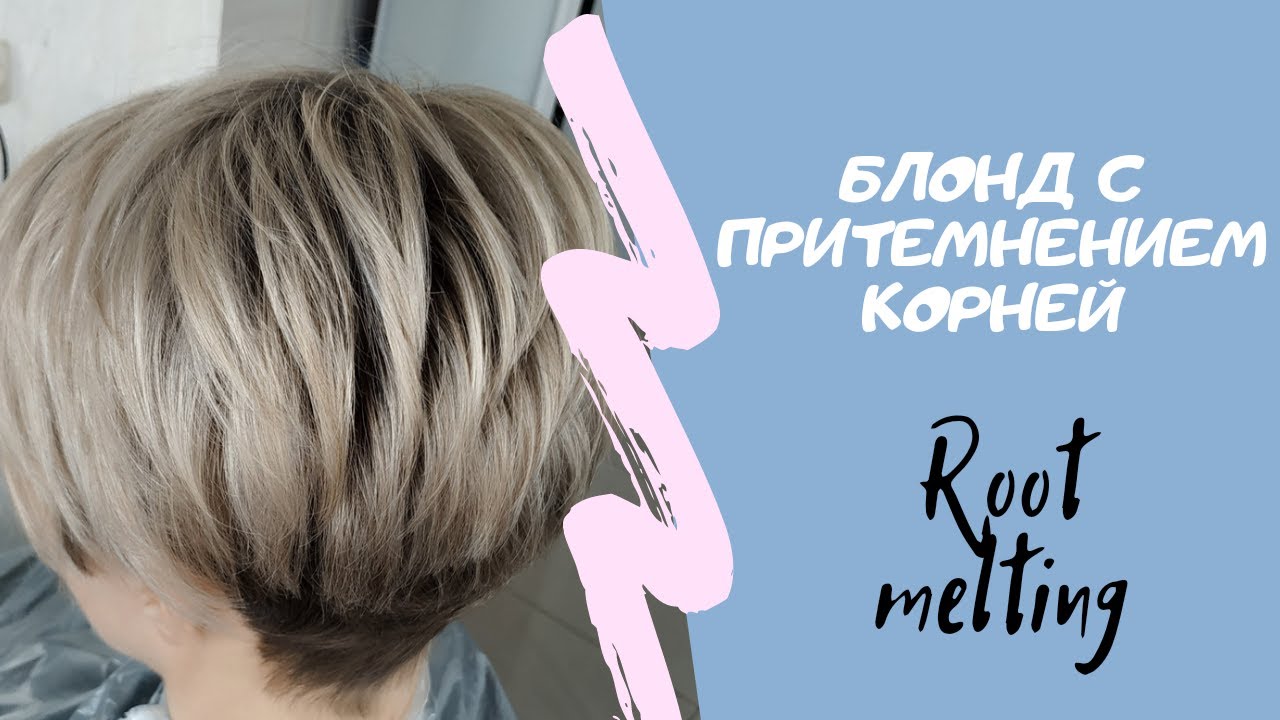 Блонд с затемнением корней.  root melting / плавные переходы у корней.  Наталья Чернушенко kapous.