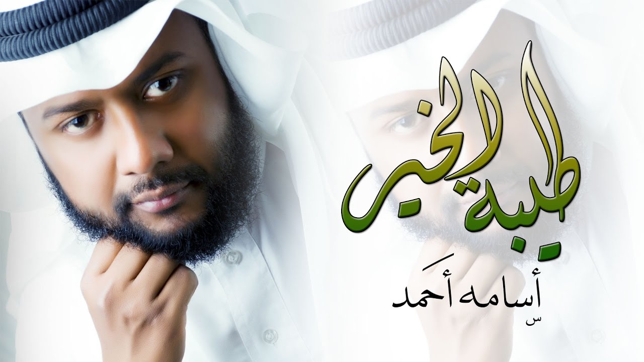 #ياطيبة_الخير | نسخة ايقاع | اسامة احمد