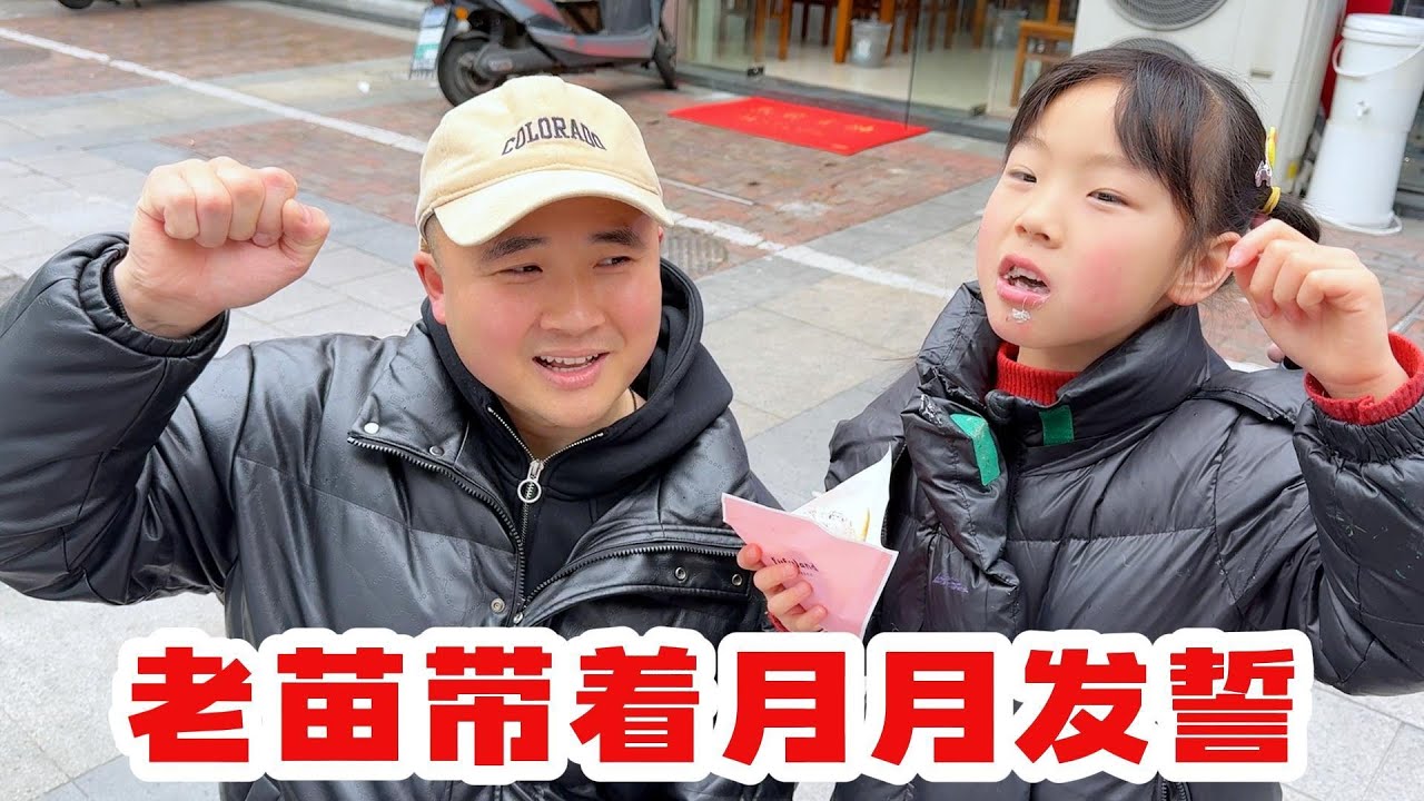 月月差点被别人骗走，老苗吓死了，带着月月发誓