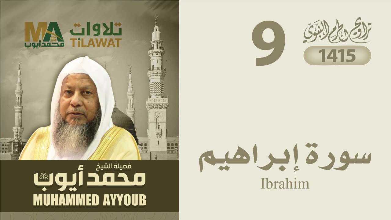 سورة إبراهيم من تراويح المسجد النبوي 1415 - الشيخ محمد أيوب