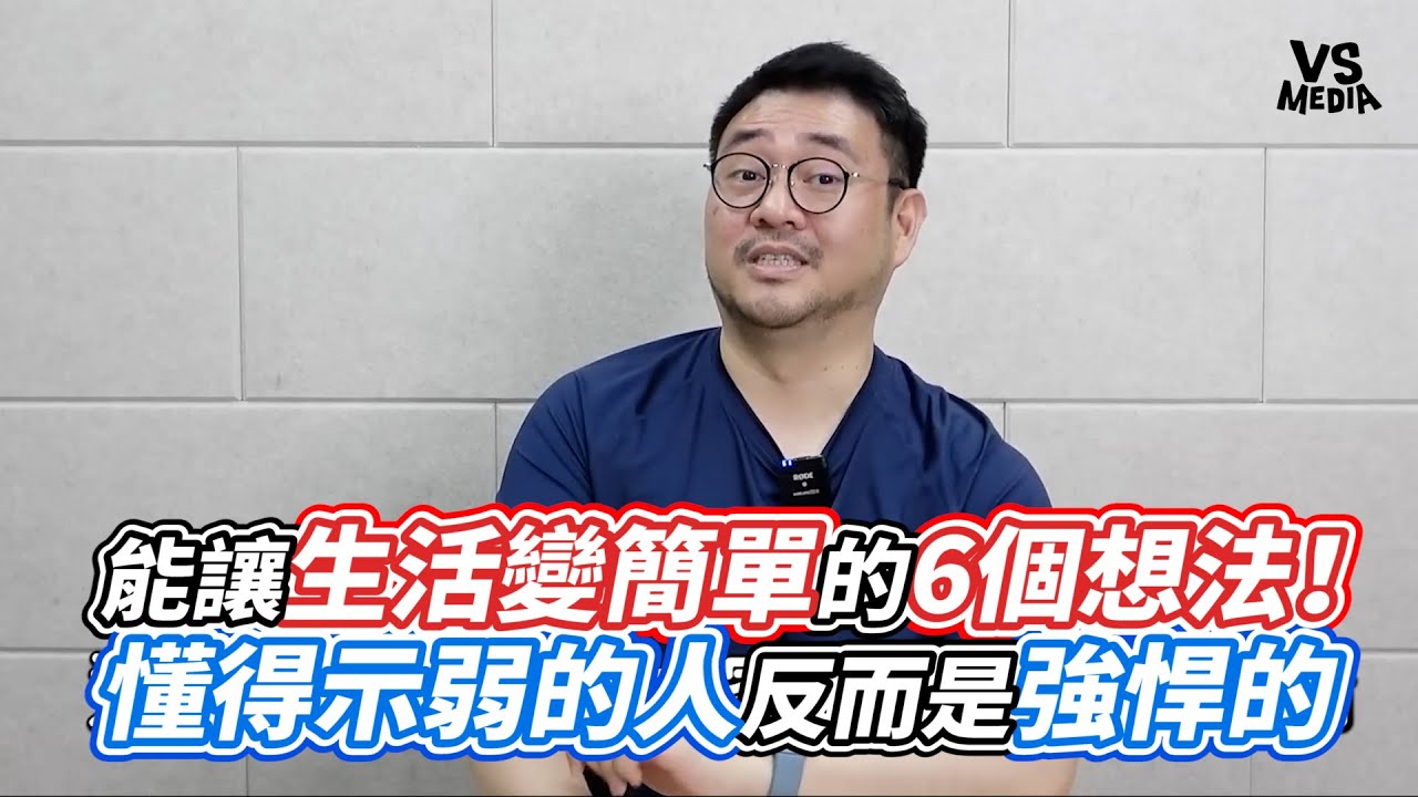 能讓生活變簡單的6個想法！懂得示弱的人反而是強悍的｜VS MEDIAｘ@jojontalk