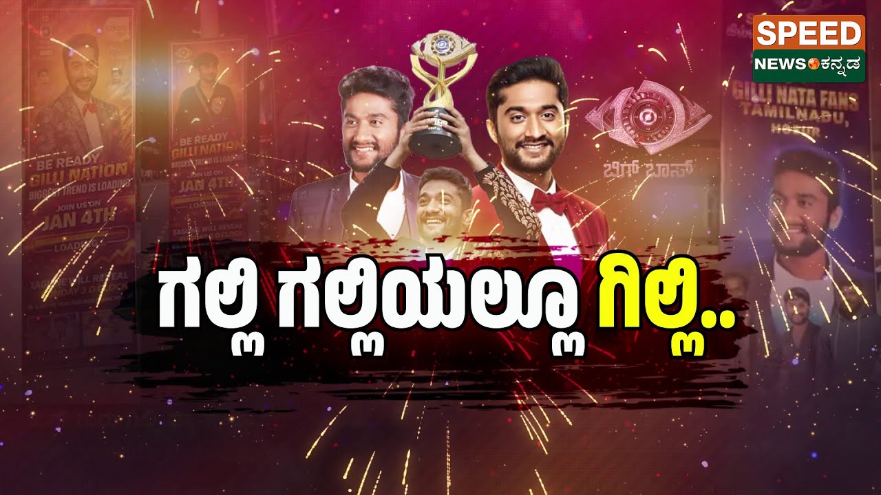 Gilli Nata celebrates in her hometown of Malavalli, Dadadapuram | Bigg Boss Season12 | Speednewskannada