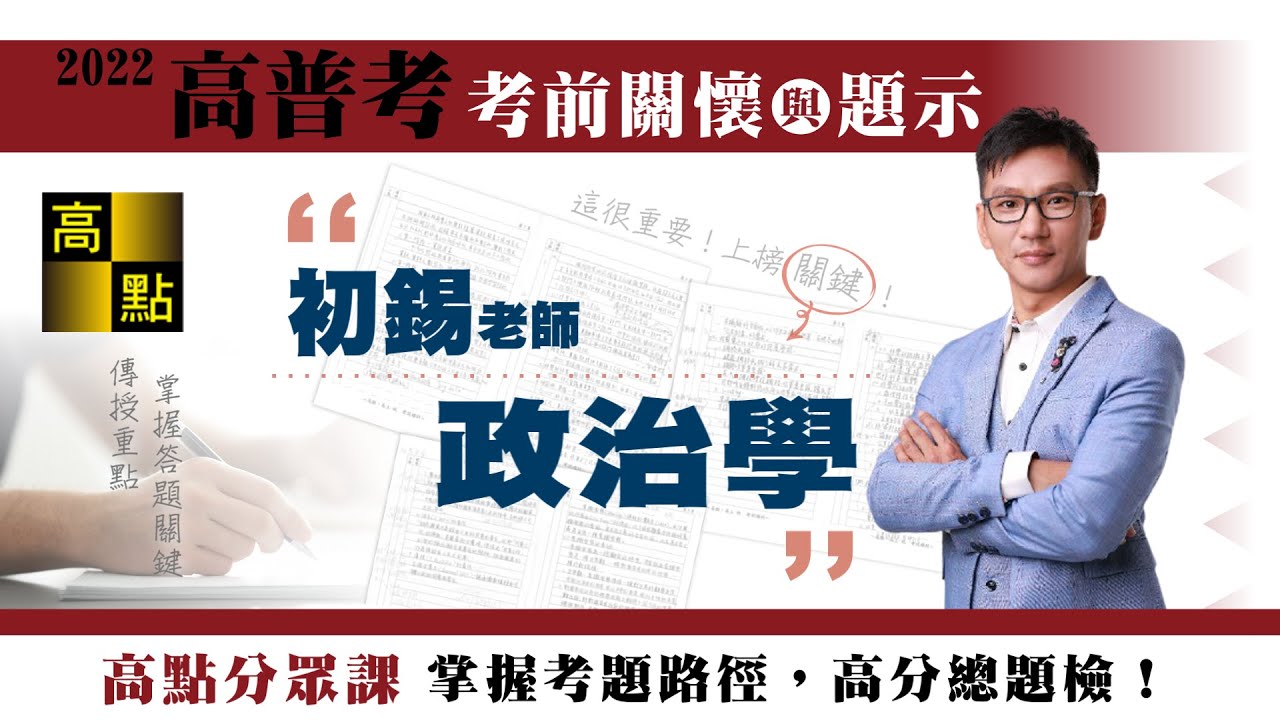 【高普考】111高普考【政治學－初錫】考前猜題｜公職考試｜高點行政學院